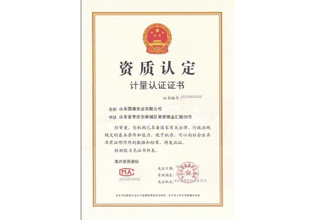中国计量认证证书