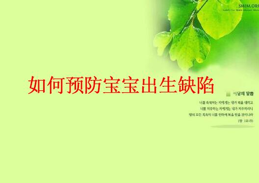 微量元素检测仪专家提醒预防宝宝出生缺陷的方法有哪些? 微量元素检测仪专家提醒预防宝宝出生缺陷的方法有哪些?