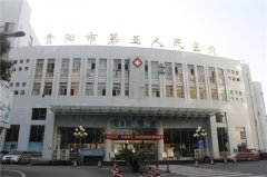 祝贺GK-1微量元素分析仪生产厂家与贵阳市第五人民医院签订采购订单