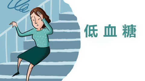 人体微量元素检测仪品牌一旦呈现了低血糖应该怎么办呢? 人体微量元素检测仪品牌一旦呈现了低血糖应该怎么办呢?