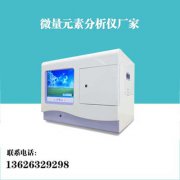 全自动微量元素检测仪厂家是用来检测人体中微量元素的仪器