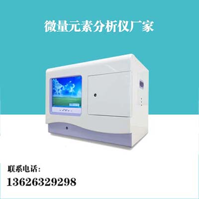 全自动微量元素检测仪厂家是用来检测人体中微量元素的仪器 全自动微量元素检测仪厂家是用来检测人体中微量元素的仪器