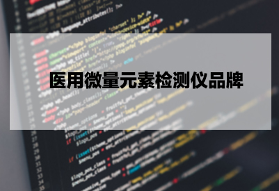 医用微量元素检测仪品牌：微量检测采血注意事项，不同采血方式检测结果