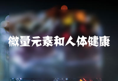 嘀，520礼物已到请注意查收！ 微量元素检测设备给家人特别的节日关爱