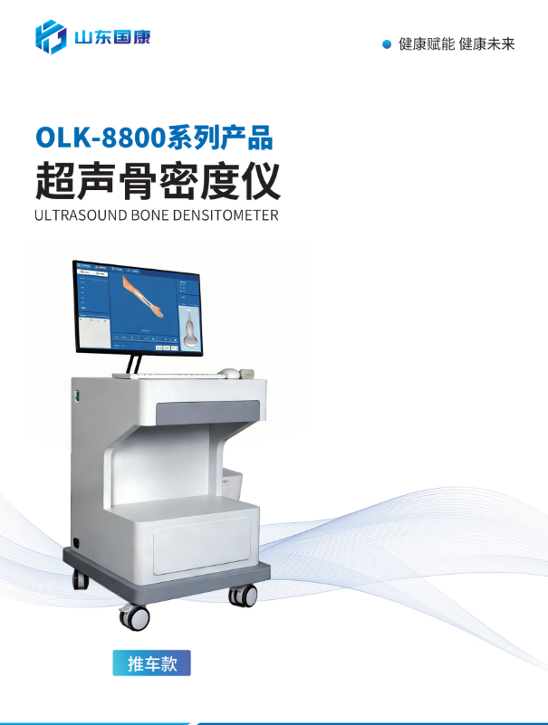 超声骨密度检测仪OLK-8800