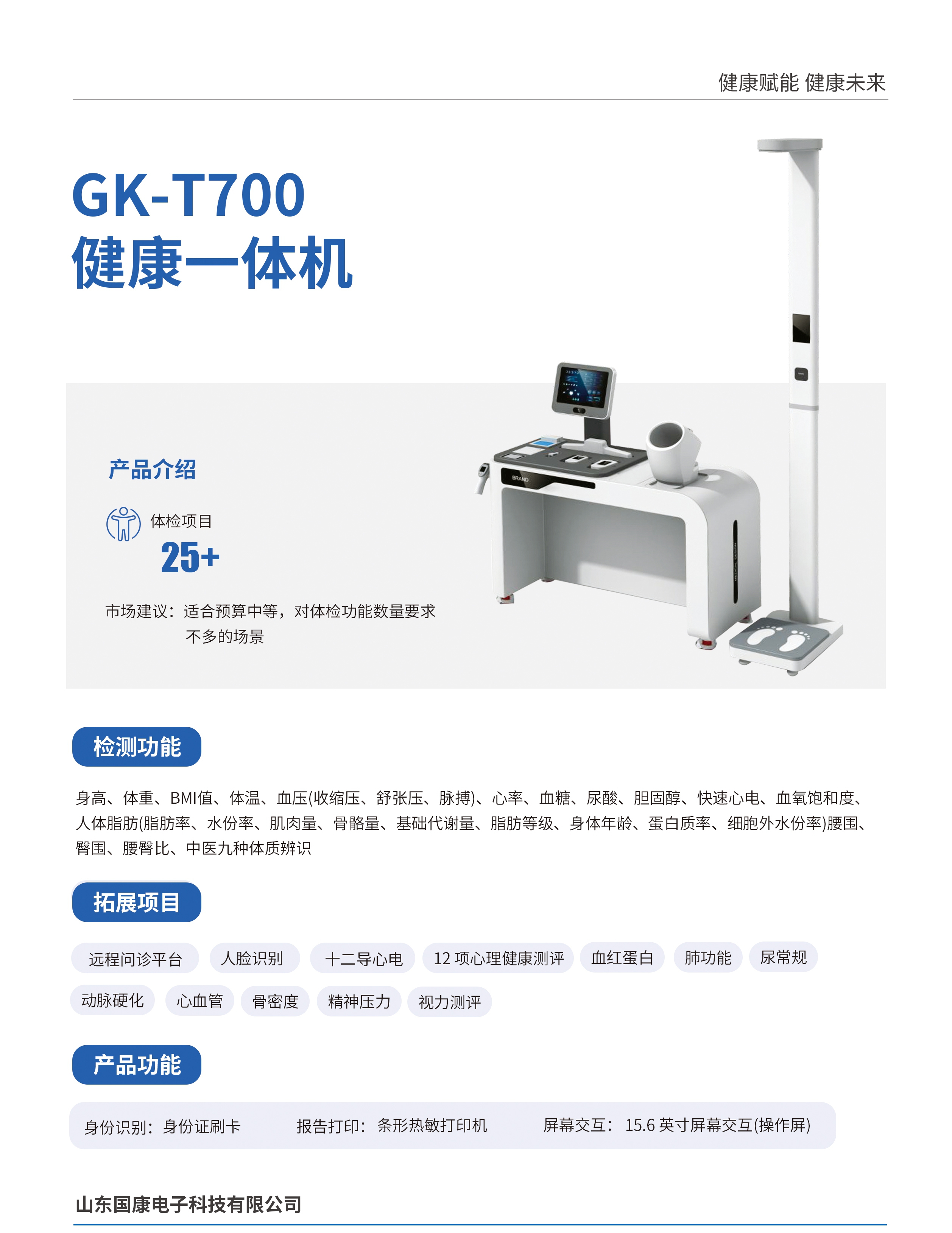 智能体检一体机(GK-T700)(图1) 智能体检一体机(GK-T700)产品介绍.jpg