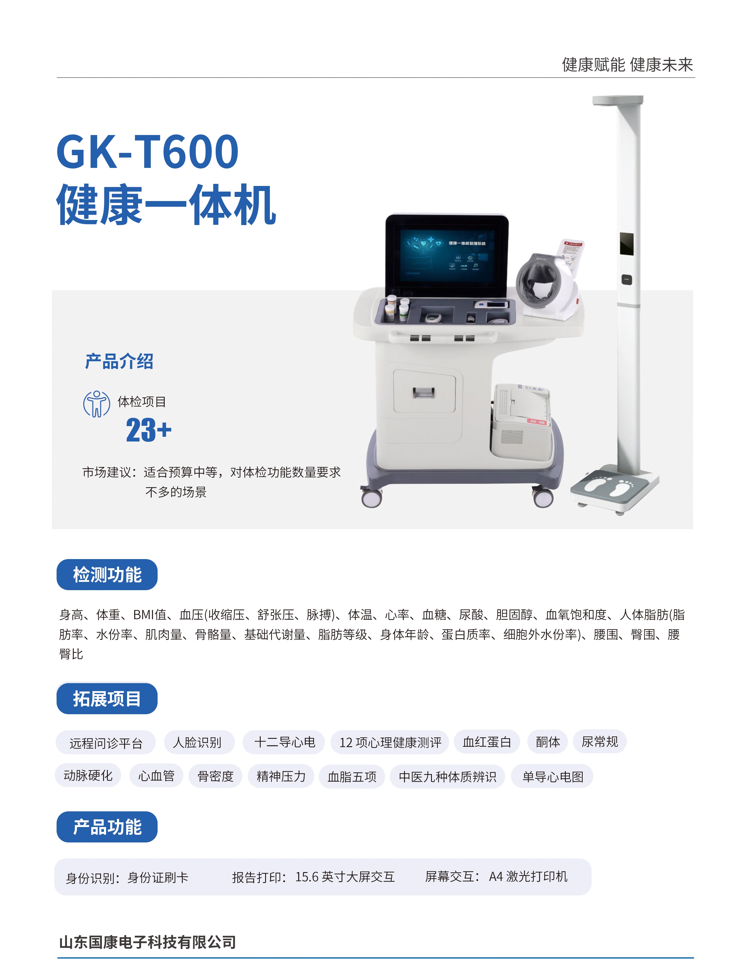 智能健康体检一体机(GK-T600)(图1) 产品介绍.jpg