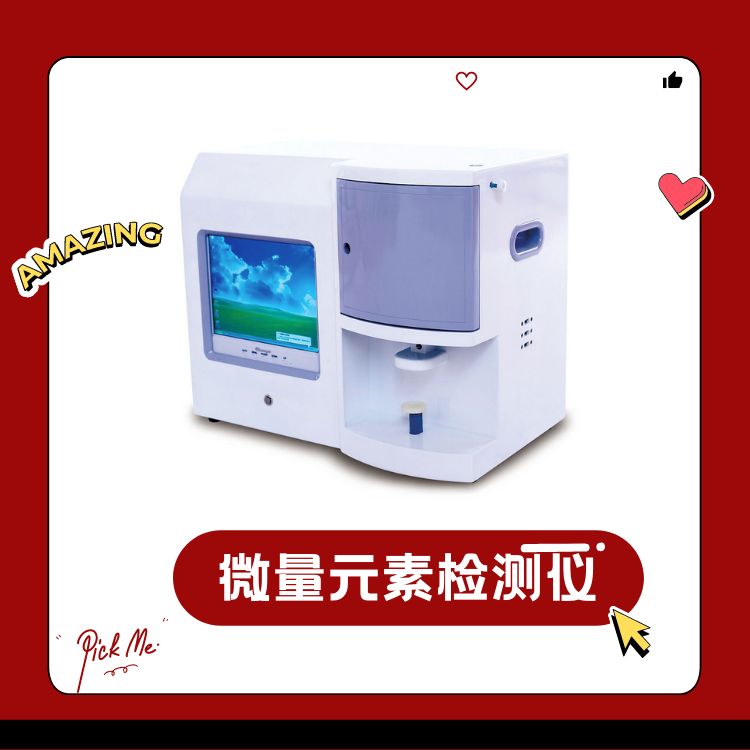 人体微量元素测试仪器让人“纠结”的微量元素到底有多重要?(图1) 人体微量元素测试仪器让人“纠结”的微量元素到底有多重要?(图1)