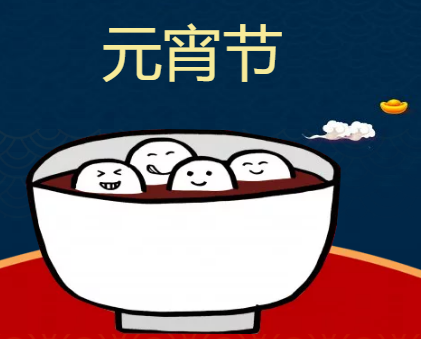 国康微量元素检测仪厂家恭祝大家元宵节快乐 阖家幸福团圆!(图1) 国康微量元素检测仪厂家恭祝大家元宵节快乐 阖家幸福团圆!(图1)