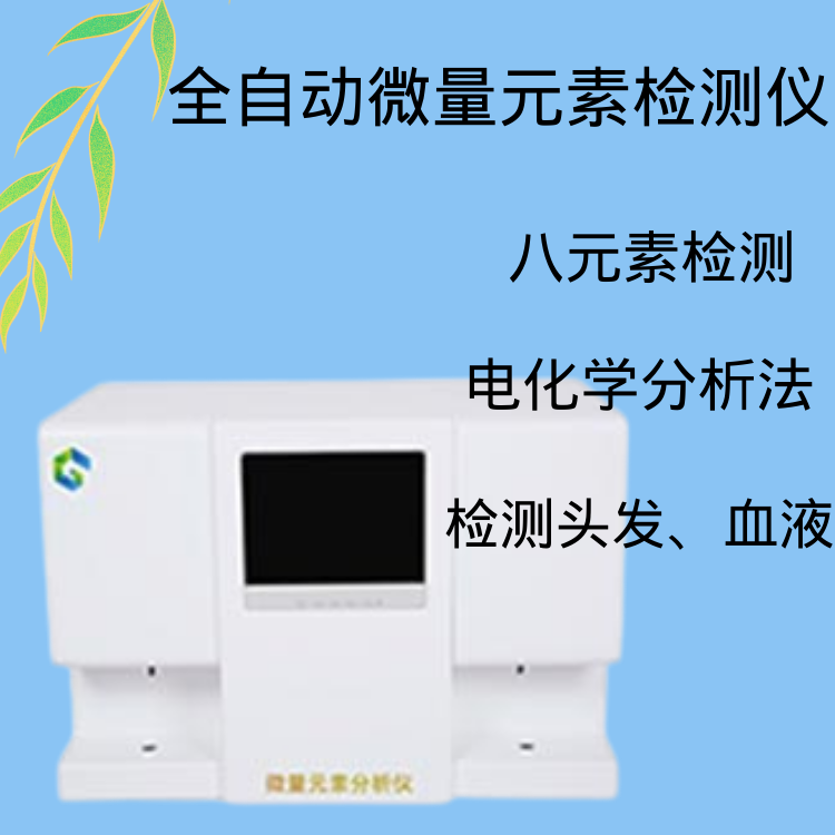 GK-1医用钙铁锌硒检测仪器认识微量元素的误区正确补充